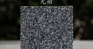 信阳 芝麻黑光面