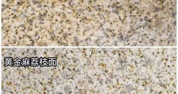 信阳 黄金麻光面，荔枝面