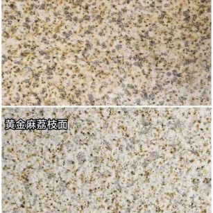 信阳 黄金麻光面，荔枝面